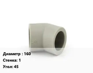 Отвод ПЭ-полиэтилен 160х1 отвод Угол:45 двухслойный